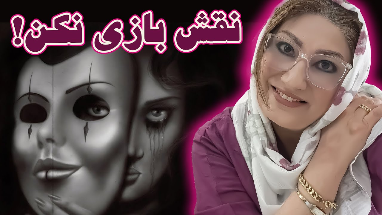 نقش بازی کردن هم دروغه.رکساناخوشابی.مشاور و روانشناس
