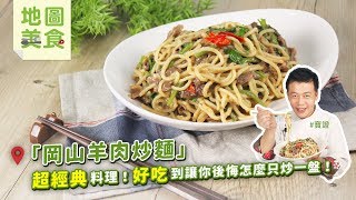 岡山羊肉炒麵| 超經典料理！好吃到讓你後悔怎麼只炒一盤啦 ... 