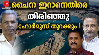 ഹോർമുസ് വഴിയുള്ള കപ്പൽ ഗതാഗതം സുഗമമാക്കും | MM TALKS | HORMUZ | MEDIA MALAYALAM