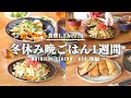 【5日間の夕飯】冬休みの晩ごはん献立1週間【#58 後編】