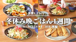 【5日間の夕飯】冬休みの晩ごはん献立1週間【#58 後編】