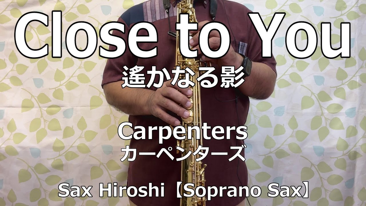 Close to You（遙かなる影）/ Carpenters（カーペンターズ）【Sax