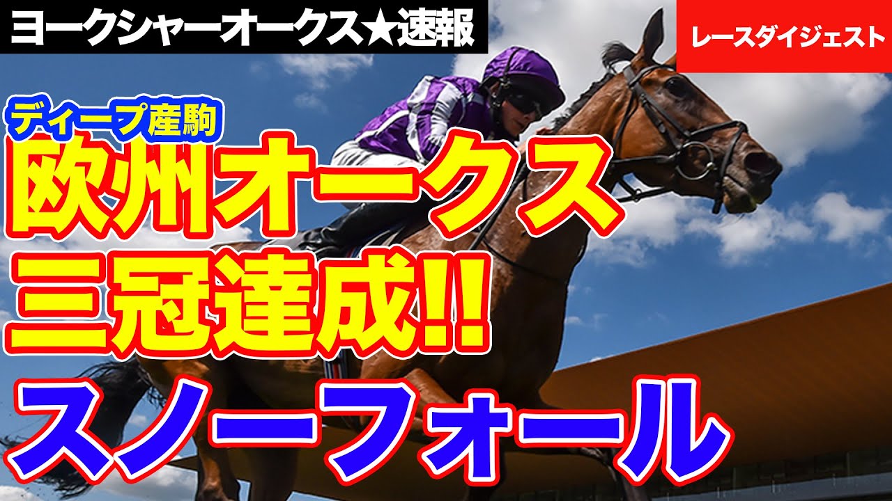 ヨークシャーオークス スノーフォール欧州オークス三冠達成 Youtube