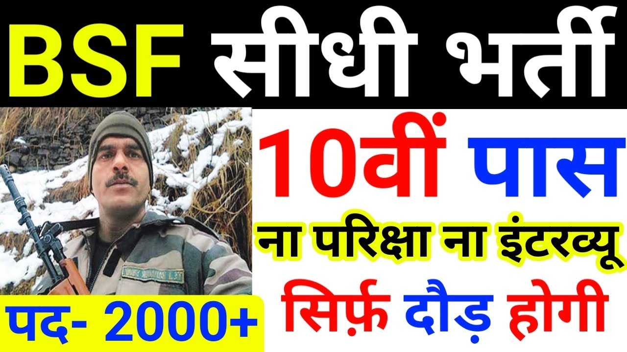 BSF Direct Recruitment 2019 | BSF सीधी भर्ती  | Selection Process | All India Job | 10th Pass Job