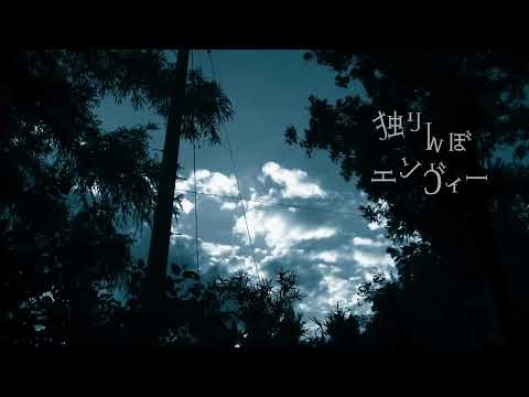 【12歳 無加工】独りんぼエンヴィー/歌ってみた #独りんぼエンヴィー #歌ってみた