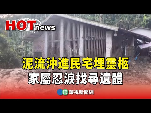 泥流沖進民宅埋靈柩　家屬忍淚找尋遺體｜華視新聞 20230911
