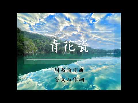 青花瓷Ｄ調伴奏(不轉調)華語流行歌/周杰倫作曲/小彥兒改編