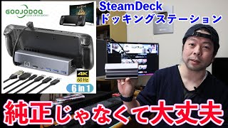 【ゲーム】Steam Deckで使えるドッキングステーション！サードパーティ製で十分！