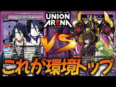 対戦動画】これがユニアリ全環境トップ！白哉デッキ(ブリーチ) VS