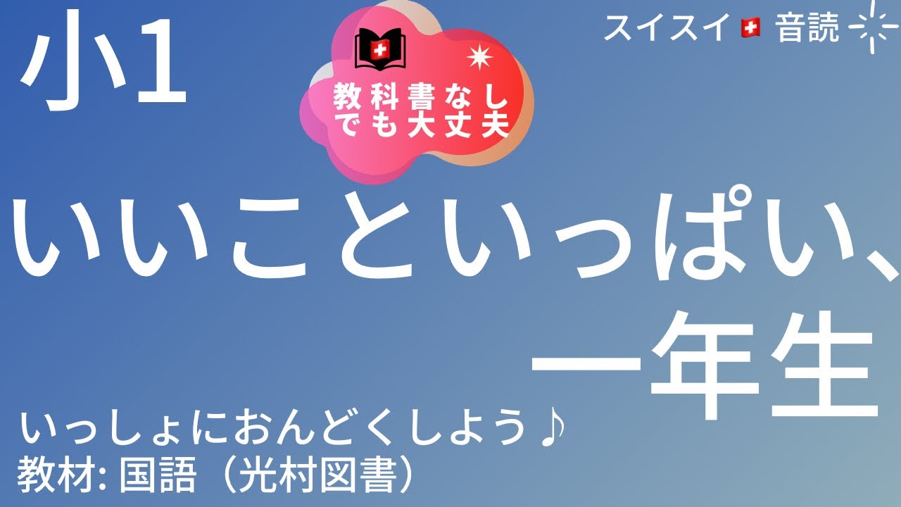 小1】いいこといっぱい、一年生【音読】国語 三学期【いっしょによもう 