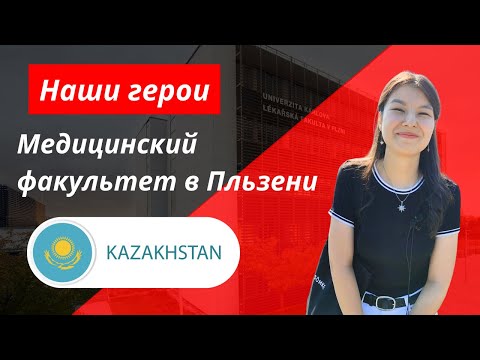 Жангуль: путь к медицинскому факультету Карлова университета