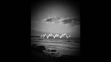حالات واتس اب عمرو دياب ياعيني علي اللي كان بيحب التاني اكتر 