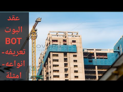 عقود البوت عقد ومجالاته بالعالم