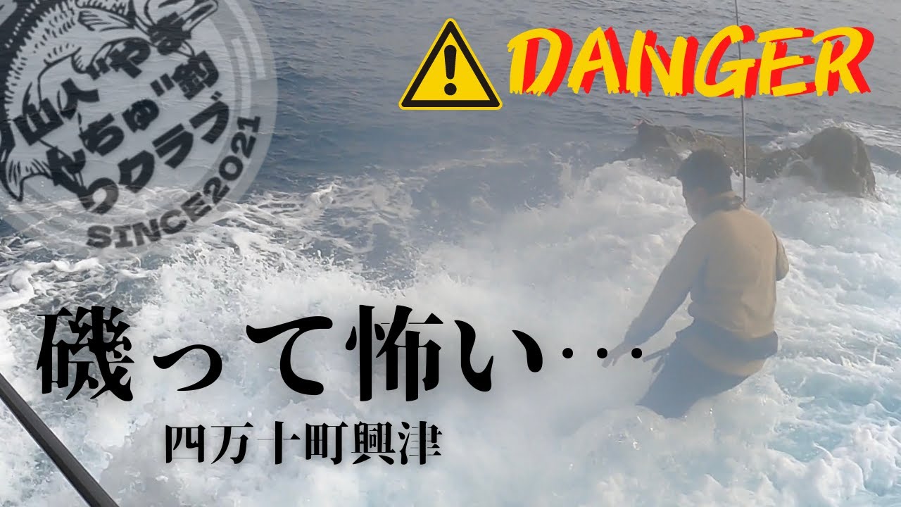 76 地磯に行ったら危険を感じた。でも、おおもん釣れたぜ！四万十町