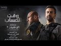 أغنية وقت الحساب غناء أحمد سعد أغنية وقت الحساب غناء أحمد سعد