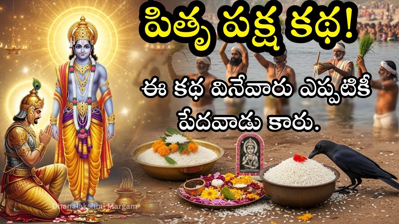పితృ పక్ష కథ | విష్ణువు చెప్పారు – ఈ కథ వినేవారు ఎప్పటికీ పేదవాడు కారు. | Pithru Paksha Story