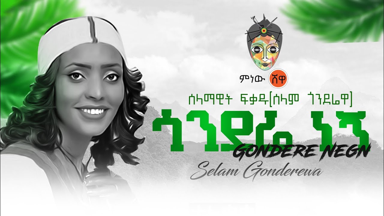 Selam Gonderewa (Gondere Negn) ሰላም ጎንደሬዋ (ጎንደሬ ነኝ) - New Ethiopian Music 2021(Official Video)