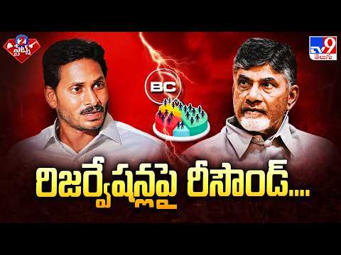 రిజర్వేషన్లపై రీసౌండ్‌.... | AP HC Quashes 34% BC Quota GOs - TV9 - TV9