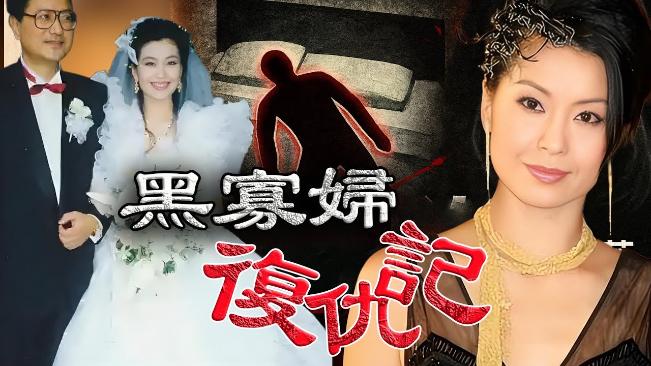 13天婚姻，1.7億遺產，10年追殺，手撕30個男人 —— 伍詠薇如何從「黑寡婦」到絕地反擊？ 1990年嗰樁橫屍床頭嘅豪門懸案背後，藏住點樣唔為人知嘅真相？【港星秘檔】
