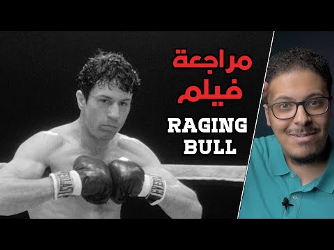 مراجعة فيلم Raging Bull