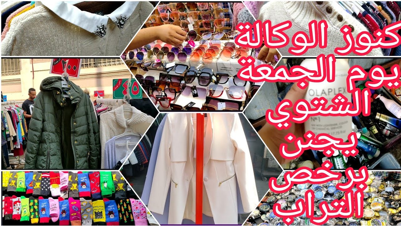 #كنوز #الوكالة #يوم_الجمعة ١٠/٢٩ جمال الهدوم الشتوي والبليزرات والبرفيوم الأصلي مغارة علي بابا بجد