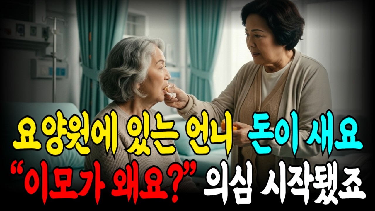 언니 요양원 보냈는데 편의점 결제가 찍혔어요…누가 쓴 걸까요| 시니어오디오| 오디오사연| 시니어사연