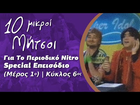 Δέκα Μικροί Μήτσοι - Special Επεισόδιο: Για Το Περιοδικό Nitro (Μέρος 1ο) | Κύκλος 6ος