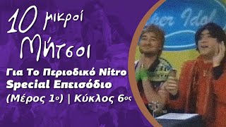 Δέκα Μικροί Μήτσοι - Special Επεισόδιο: Για Το Περιοδικό Nitro (Μέρος 1ο) | Κύκλος 6ος
