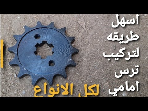 دراجة ناريه اسهل طريقه لتركيب ترس امامي لكل الانواع آله جر