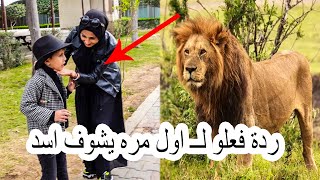 اول مره ابني جود يروح حديقة حيوانات !! شوفوو ردة فعلو لأول مره | انصدمنا