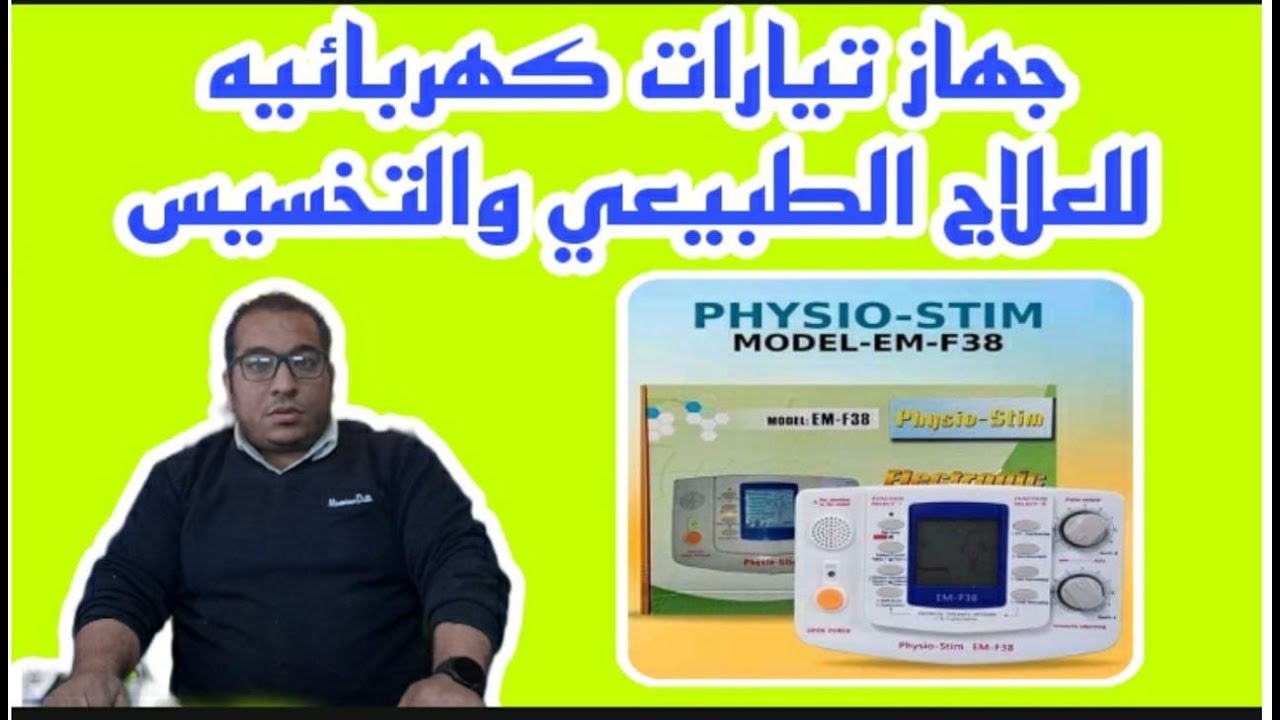 شرح الجهاز وطريقه الإستخدام PHISYO STIM  جهاز العلاج الطبيعي والتخسيس