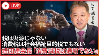 経団連の筒井義信新会長「消費減税は適切でない、引き続き 税と社会保障の一体改革を」　税は財源 じゃない 消費税は社会福祉目的税でもない 嘘をつくな！