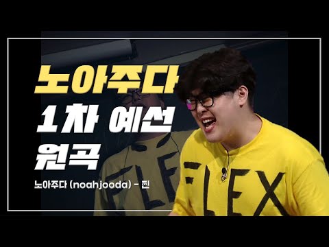 노아주다(noahjooda) 쇼미9 1차 예선 원곡 풀버전