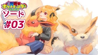 【ポケモン剣盾】ソードゆるくやってく #03【にじさんじ/鷹宮リオン】