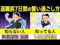退職前はこの流れで過ごして!給付額に大きな差が出ます【失業保険】