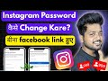 instagram का password kaise change kare 2026 🔥 how to change instagram password | new method 