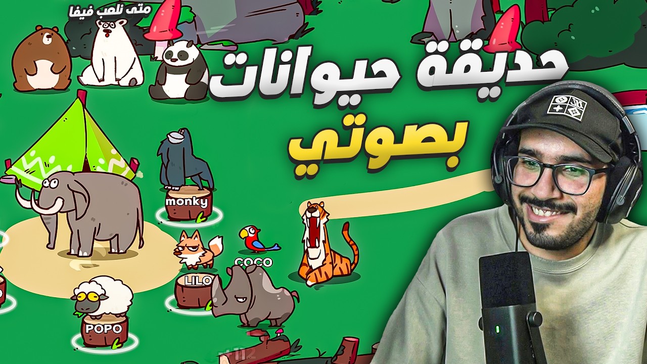 فتحت حديقة حيوانات بصوتي !