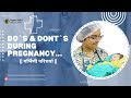Do’s ✅ & Don’ts ❌ for Healthy Baby and Mom 🤱🏻 explained in detail #HealthTalksWithDrRicha