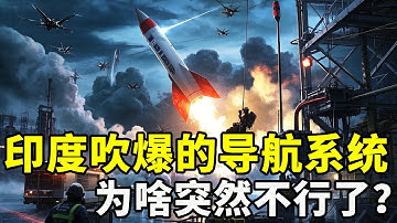 2023年印度发射纳维克一号导航火箭，被印度吹爆的导航系统，为啥突然不行了？#科学教育 #科普知识 #科学普及