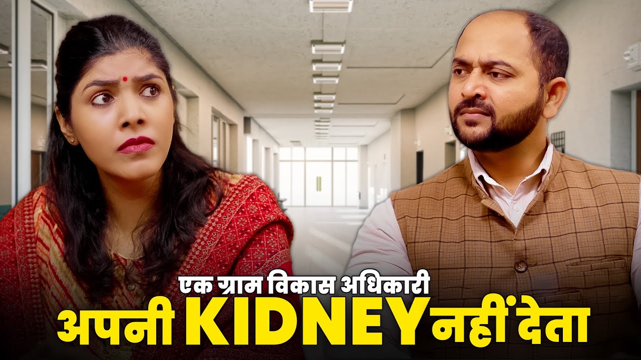 Ek Gram Vikas Adhikari Apni Kidney Nahin Deta | Kidney Touching Video@Nazarbattu भारत #gramvikasadhikari