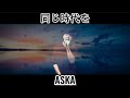 同じ時代を / ASKA @uTauTauTauRin