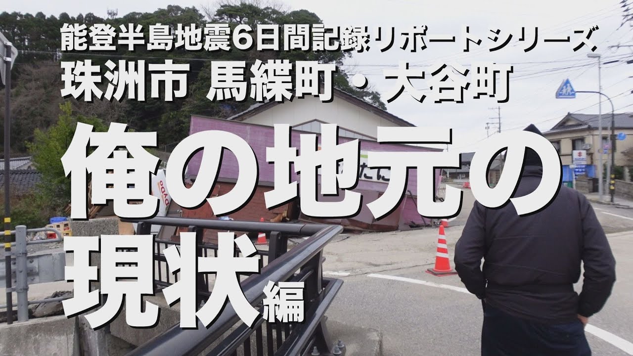 能登半島地震家族と過ごした6日間記録リポートシリーズ  （俺の地元の現状編）
