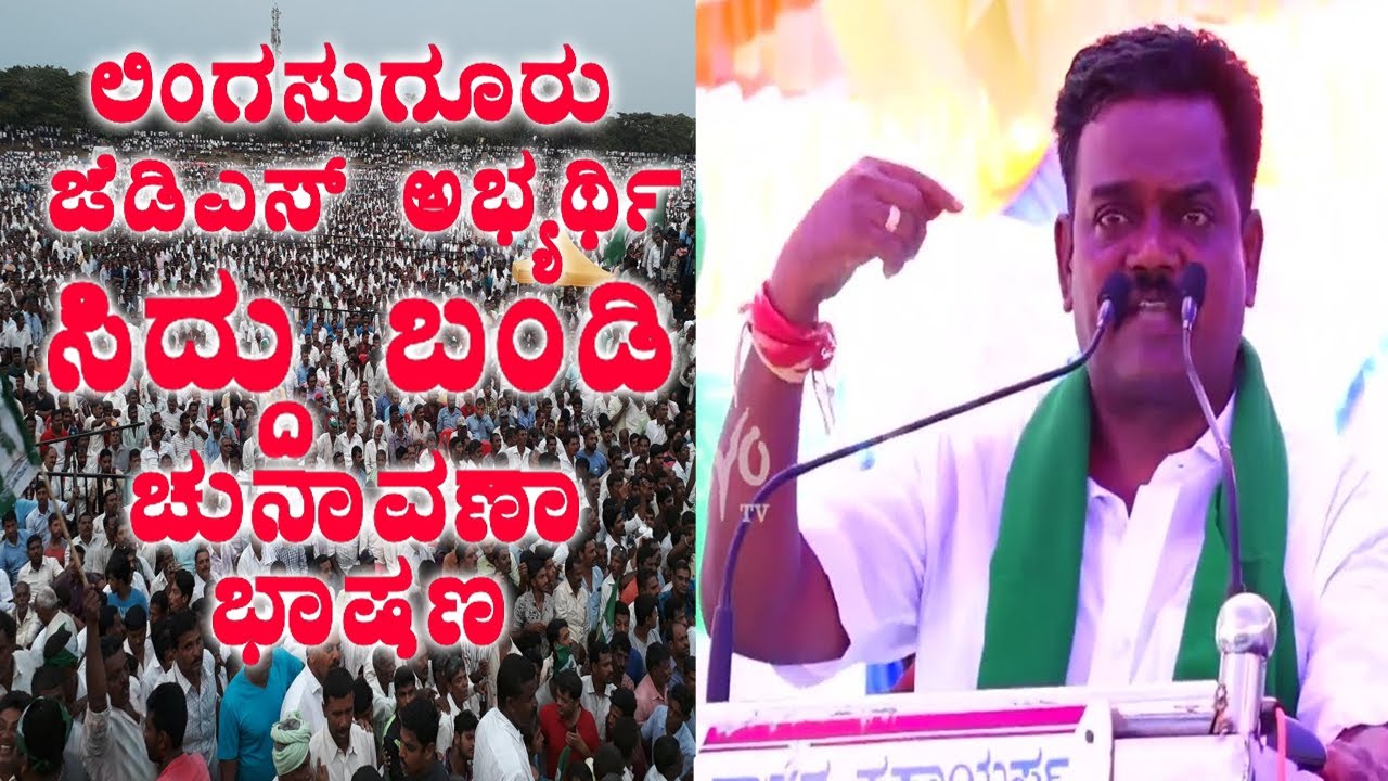 Lingsugur JDS Candidate Siddu Bandi Election Speech |JDS News Live