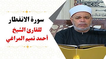 سورة الانفطار للقارئ الشيخ أحمد تميم المراغي