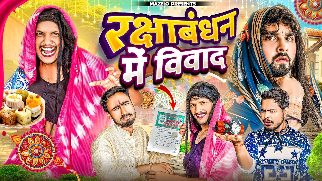Rakshabandhan Me Vivad || Mazelo Presents