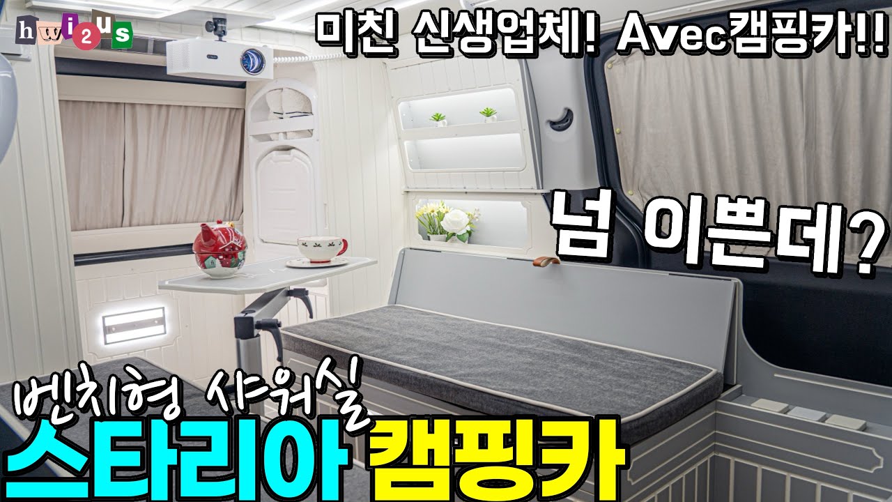 처음보는 이쁨에 몰빵!! 샤워실은 기본!! 이런 캠핑카 감성 왜 이제 나왔을까요? 미친 신생업체의 퀄리티!!