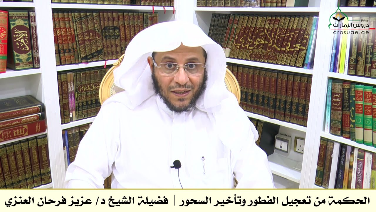 الحكمة من تعجيل الفطور وتأخير السحور | فضيلة الشيخ د/ عزيز فرحان العنزي