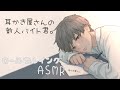 耳かき屋さんの新人バイト君。【ロールプレイング】