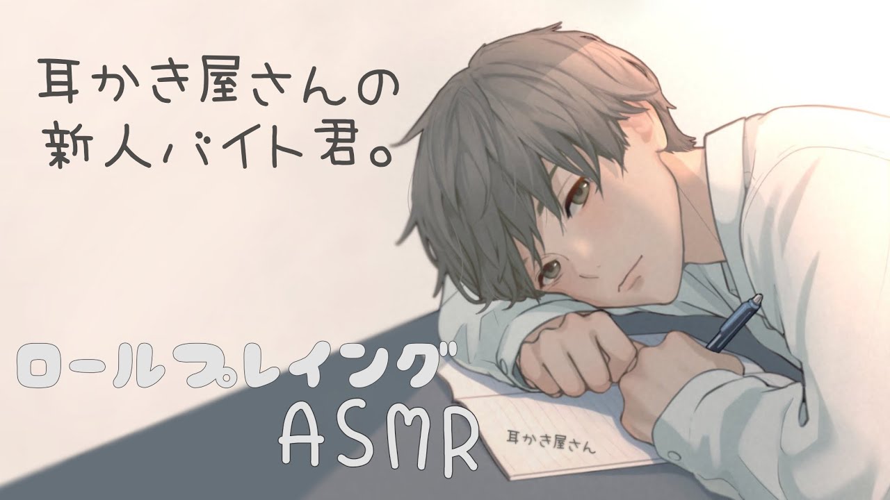 耳かき屋さんの新人バイト君。【ロールプレイング】