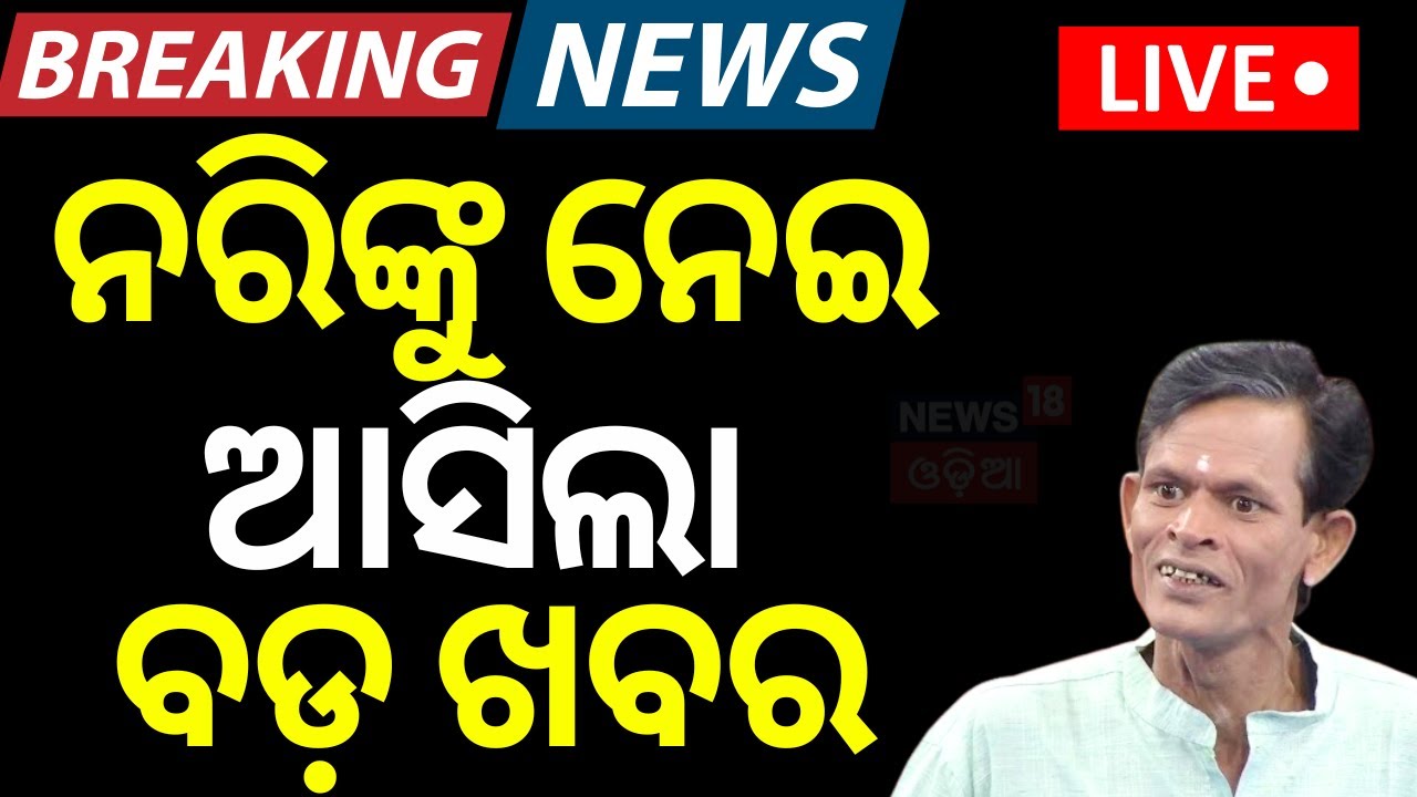 Live : ନରି ପଣ୍ଡାକୁ ନେଇ ବଡ଼ ଖବର | Nari Panda ban | Odia Jatra | Swarnamahal jatra